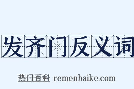 发齐门反义词是什么意思的图片